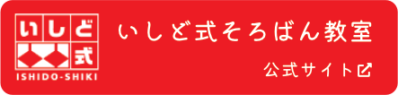 いしど式そろばん教室Nobil