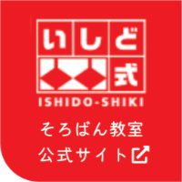 いしど式そろばん教室公式サイト
