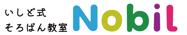 いしど式そろばん教室Nobil