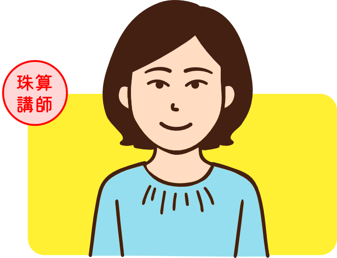 珠算講師