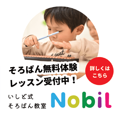 いしど式そろばん教室無料体験レッスン受付中！詳しくはこちら